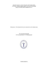  — Социокультурные проблемы современного человека: материалы конференции 2008 Часть 2