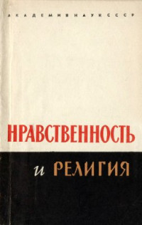 Гапочка М.П. и др. (ред.) — Нравственность и религия