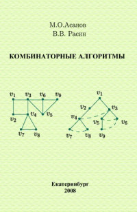 Асанов М.О., Расин В.В — Комбинаторные алгоритмы