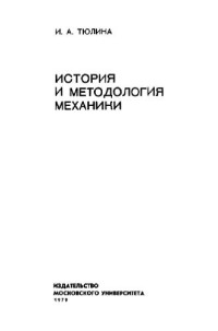 Тюлина И.А. — История и методология механики