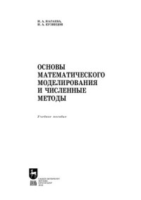 Нагаева И. А., Кузнецов И. А. — Основы математического моделирования и численные методы