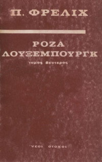 Paul Frohlich — Ρόζα Λούξεμπουργκ - Η ζωή και το έργο της - Δεύτερος Τόμος