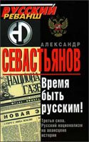 Севастьянов Александр Никитич — Время быть Русским!