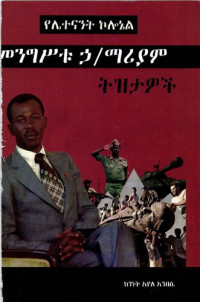 ገነት አየለ አንበሴ (Guenet Ayele Anbessie) — የሌተናንት ኮሎኔል መንግሥቱ ኃ/ማሪያም: ትዝታዎች (Lieutenant Colonel Mengistu Haile Mariam: Memories)