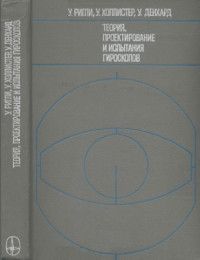У. Ригли — Теория, проектирование и испытания гироскопов