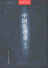 江山 — 中国法理念