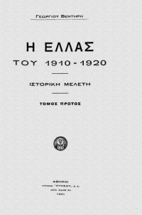 Γεώργιος Βεντήρης — Η Ελλάς του 1910-1920 (Τόμος Α')