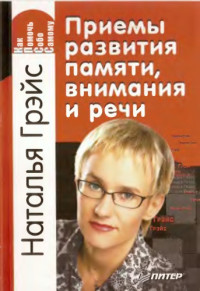 Наталья Грэйс — Приемы развития памяти, внимания и речи