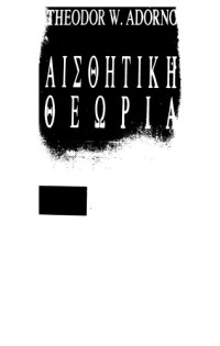 Theodor W. Adorno — Αισθητική θεωρία