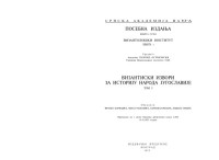 Ostrogorski — Vizantijski izvori za istoriju naroda Jugoslavije Tom 1- byzantine sources for the history of peoples of Yugoslavia vol. 1