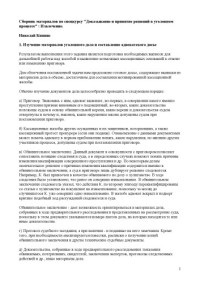 Кипнис Н. — Сборник материалов по спецкурсу ''Доказывание и принятие решений в уголовном процессе'': Извлечение