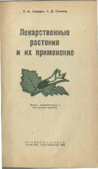 Середин Р.М., Соколов С.Д. — Лекарственные растения и их применение