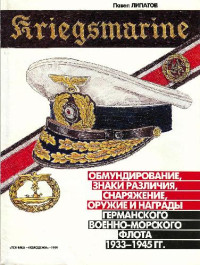 П. Липатов — Kriegsmarine. Обмундирование, знаки различия, снаряжение, оружие и награды германского военно-морского флота, 1933-1945 гг