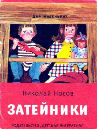 Носов Н.Н. — Затейники