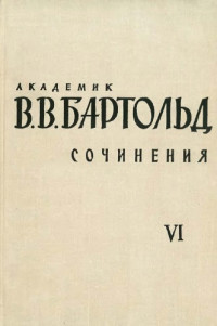 Бартольд В.В. — Сочинения в 9-ти томах. Том 6. Работа по истории ислама и арабского халифата.