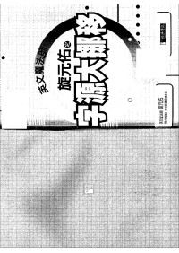 旋元佑 — 字源大挪移 / Way with Words