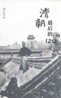刘江华 — 清朝最后的120天