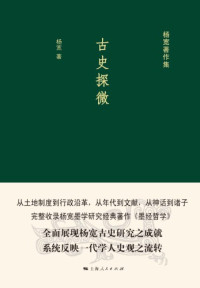 杨宽 — 古史探微