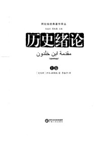 伊本·赫勒敦,李振中 — 历史绪论=مقدّمة