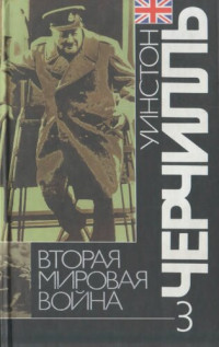 Уинстон Черчилль; Пер. с англ. под ред. А. Орлова — Вторая мировая война: В 6 т. Т. 3: Великий союз