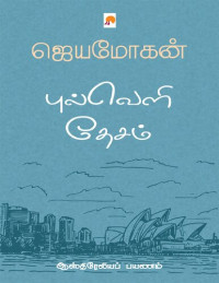 ஜெயமோகன் — புல்வெளி தேசம் - ஆஸ்திரேலிய பயணம்