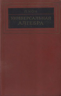 Кон П.  (Cohn P.M.) — Универсальная алгебра