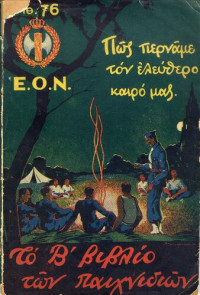 Άλκης Πολύτιμος — Πως περνάμε τον ελεύθερο καιρό μας
