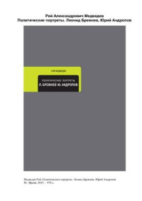 Медведев Рой. — Политические портреты. Леонид Брежнев. Юрий Андропов