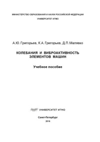 Григорьев А.Ю., Григорьев К.А., Малявко Д.П — Колебания и виброактивность элементов машин: Учеб. пособие