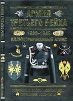 Курылев О.П. — Армия Третьего Рейха 1933-1945. Иллюстрированный атлас