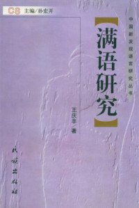 王庆丰 — 满语研究