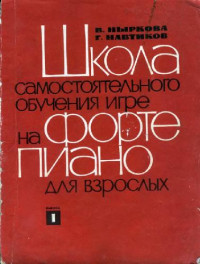 В. Ныркова,  Г. Навтиков — Школа самостоятельного обучения игре на фортепьяно для взрослых