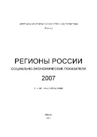  — Регионы России. Социально-экономические показатели