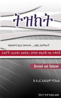 Ephrem Daniel aka Ephdan — Tizikt ትዝክት Ethiopia Revised and Updated