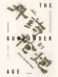 欧阳泰,Tonio Andrade — 从丹药到枪炮 : 世界史上的中国军事格局 = The gunpowder age