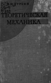 Турбин Б. — Теоретическая механика