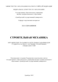 Ельчанинов П.Н. — Строительная механика: Методические указания к контрольным заданиям для студентов заочного обучения строительных специальностей