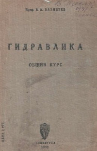 Бахметев Б.А. — Гидравлика. Общий курс