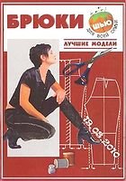 О.В. Шудрук — Брюки. Лучшие модели