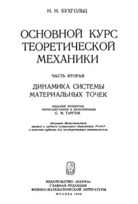 Бухгольц Н.Н. — Основной курс теоретической механики, часть 2