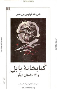 خورخه لوئیس بورخس، برگردان به پارسی کاوه سیدحسینی — کتابخانه بابل و 23 داستان دیگر
