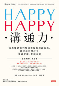 拉斯-約翰．艾格 — HAPPY HAPPY溝通力: 瑞典知名談判專家傳授最強說話術，讓彼此化解歧見，達成共識，共創未來