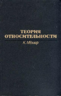 Меллер К. — Теория относительности