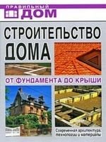 Сериков Г.А — Строительство дома. От фундамента до крыши. Современная архитектура, технологии и материалы