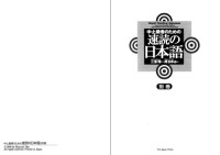 Miura Akira ; Oka Mayumi — 中・上級者のための速読の日本語 = Rapid reading Japanese Answers