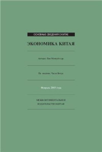 Ван Мэнкуй и дp. — Экономика Китая