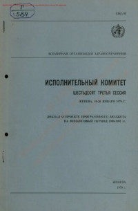 коллектив авторов — Всемирная организация здравоохранения. Исполнительный комитет. Доклад о проекте программного бюджета на финансовый период 1980-1981 гг..