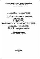 Л.В. Девойно, Р.Ю. Ильюченок — Нейромедиаторные системы в психонейроиммуномодуляции: допамин, серотонин, ГАМК, нейропептиды