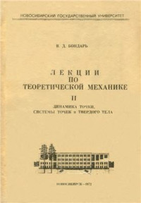 Бондарь В.Д. — Лекции по теоретической механике. Том 2. Динамика точки, системы точек и твердого тела