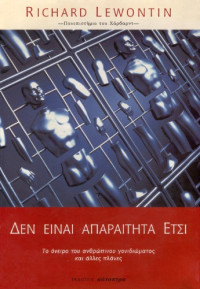 Richard Lewontin — Δεν είναι απαραίτητα έτσι - Το όνειρο του ανθρώπινου γονιδιώματος και άλλες πλάνες
